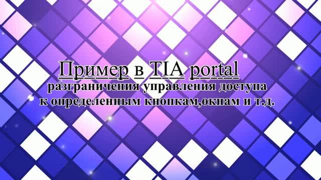 Пример в TIA portal работа с разграничениями по правам доступа пользователей смотреть онлайн