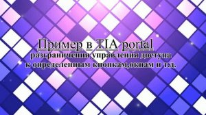 Пример в TIA portal работа с разграничениями по правам доступа пользователей