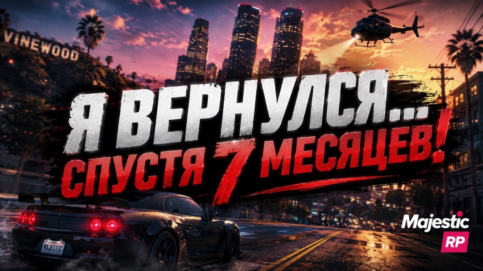 Я вернулся... спустя 7 месяцев! смотреть онлайн