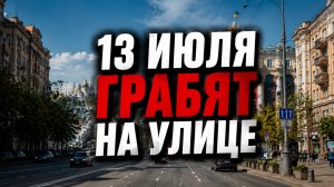 Украина 13 июля! ГРАБЯТ СРЕДИ БЕЛОГО ДНЯ! Что случилось в Киеве сегодня