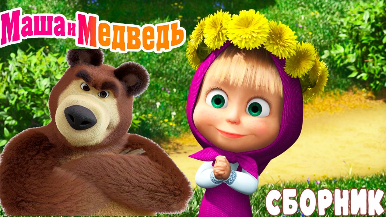 Маша и Медведь Мультфильм | Маша и Медведь Мультик | Маша и Медведь Смотреть смотреть онлайн
