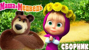 Маша и Медведь Мультфильм | Маша и Медведь Мультик | Маша и Медведь Смотреть