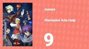 Империя Альтаир 9 серия (аниме-сериал, 2009)