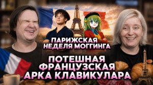 Реакция на ПОТЕШНАЯ ФРАНЦУЗСКАЯ АРКА КЛАВИКУЛАРА