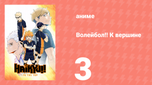 Волейбол!! К вершине 3 серия (аниме-сериал, 2020)
