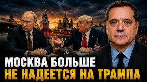 МОСКВА БОЛЬШЕ НЕ НАДЕЕТСЯ НА ТРАМПА