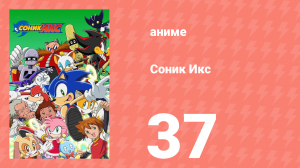 Соник Икс 37 серия (аниме-сериал, 2003)