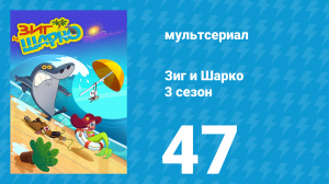 Зиг и Шарко 3 сезон 47 серия (мультсериал, 2010)