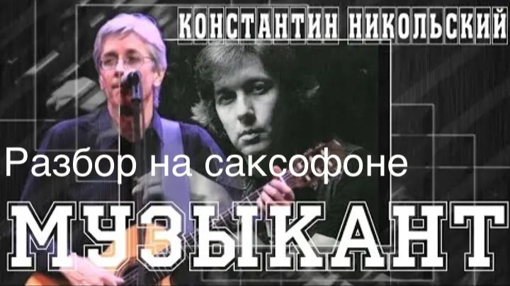 Константин Никольский - Музыкант (Разбор на саксофоне)