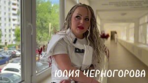 НЕ ЗАДАВАЙТЕ ВОПРОС «ЗА ЧТО?», СПРОСИТЕ «ДЛЯ ЧЕГО?»|ЮЛИЯ ЧЕРНОГОРОВА|ПРОЕКТ «Я БУДУ ЖИТЬ!» 2026