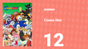 Соник Икс 12 серия (аниме-сериал, 2003)