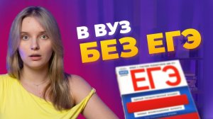 Как поступить в вуз без ЕГЭ? Реальный короткий путь к высшему образованию для тех у кого нет ЕГЭ