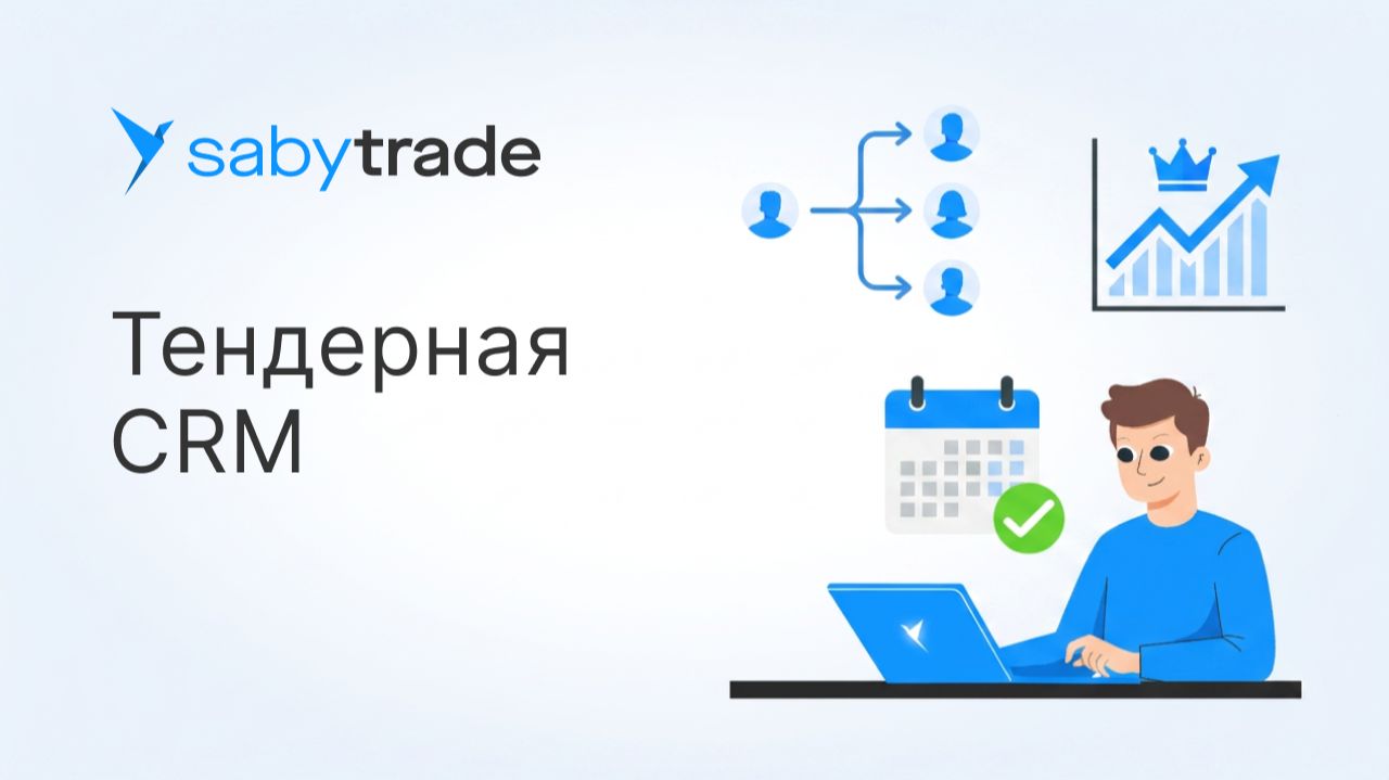 Автоматизация закупок и тендеров с CRM: как навести порядок в тендерном отделе смотреть онлайн