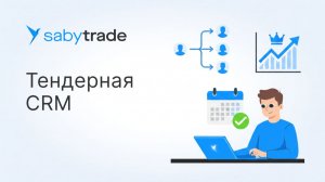 Автоматизация закупок и тендеров с CRM: как навести порядок в тендерном отделе