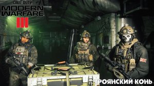 [013] Call of Duty Modern Warfare III - Троянский конь