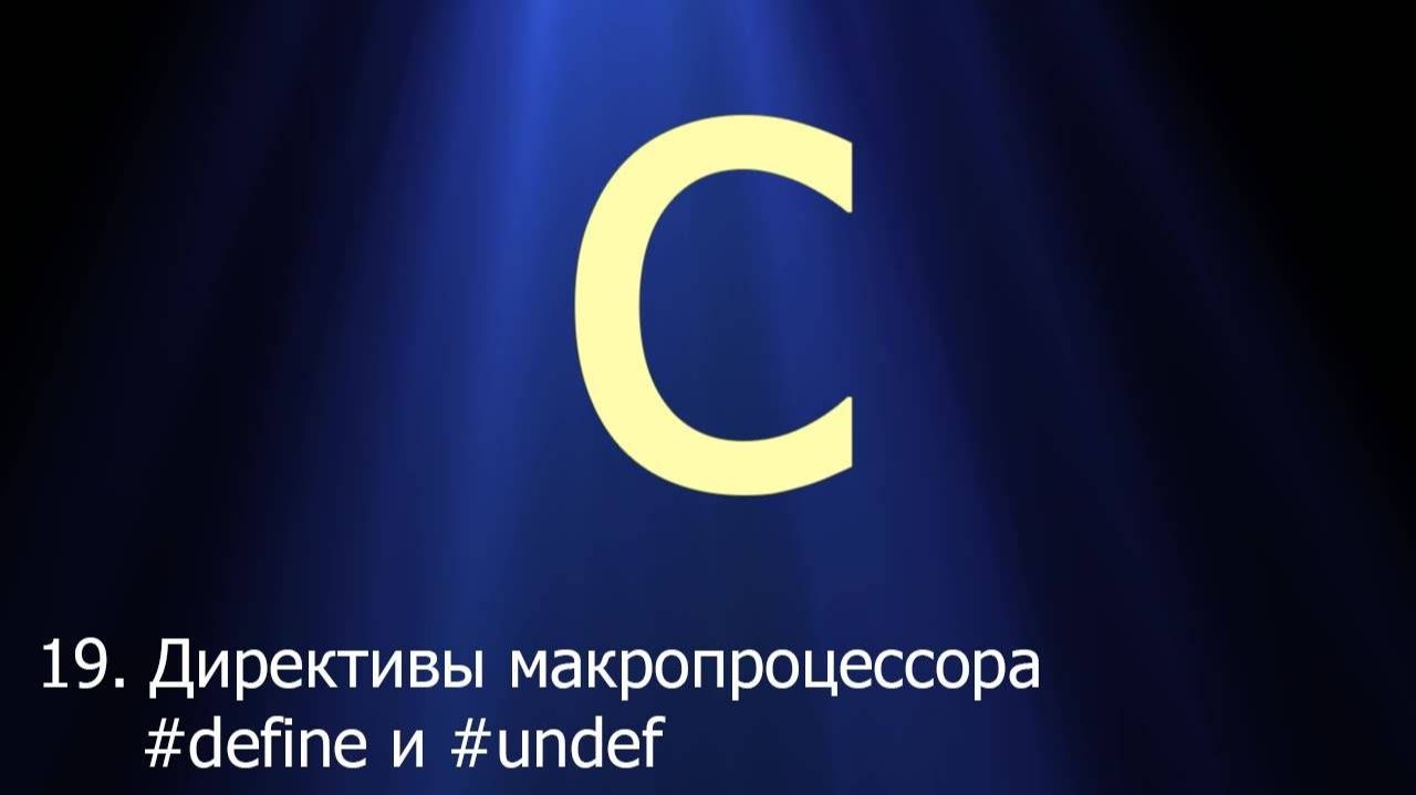 #19. Директивы макропроцессора #define и #undef _ Язык C для начинающих смотреть онлайн