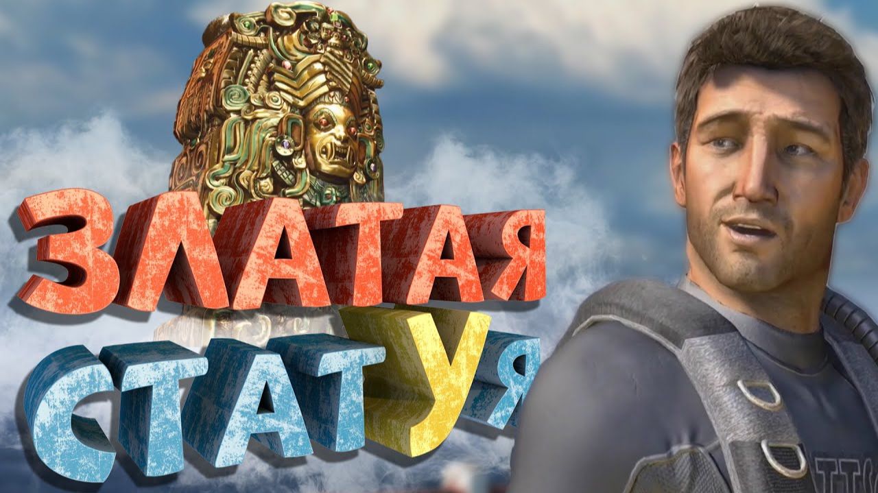 Как я играл в Uncharted Судьба Дрейка