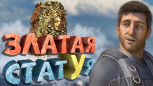 Как я играл в Uncharted Судьба Дрейка