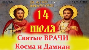 14 ИЮЛЯ-День СВЯТЫХ ВРАЧЕЙ Космы и Дамиана! Мудрое слово отца Евгения