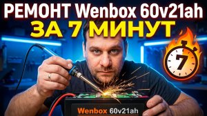 Ремонт WENBOX 60v21ah (ремонт предохранителя)
