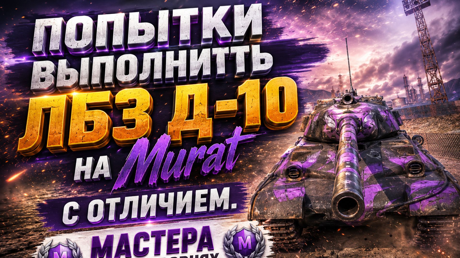 Попытки сыграть на "отлично" на 8-9 уровне. ЛБЗ Д-10 на Projet Murat смотреть онлайн