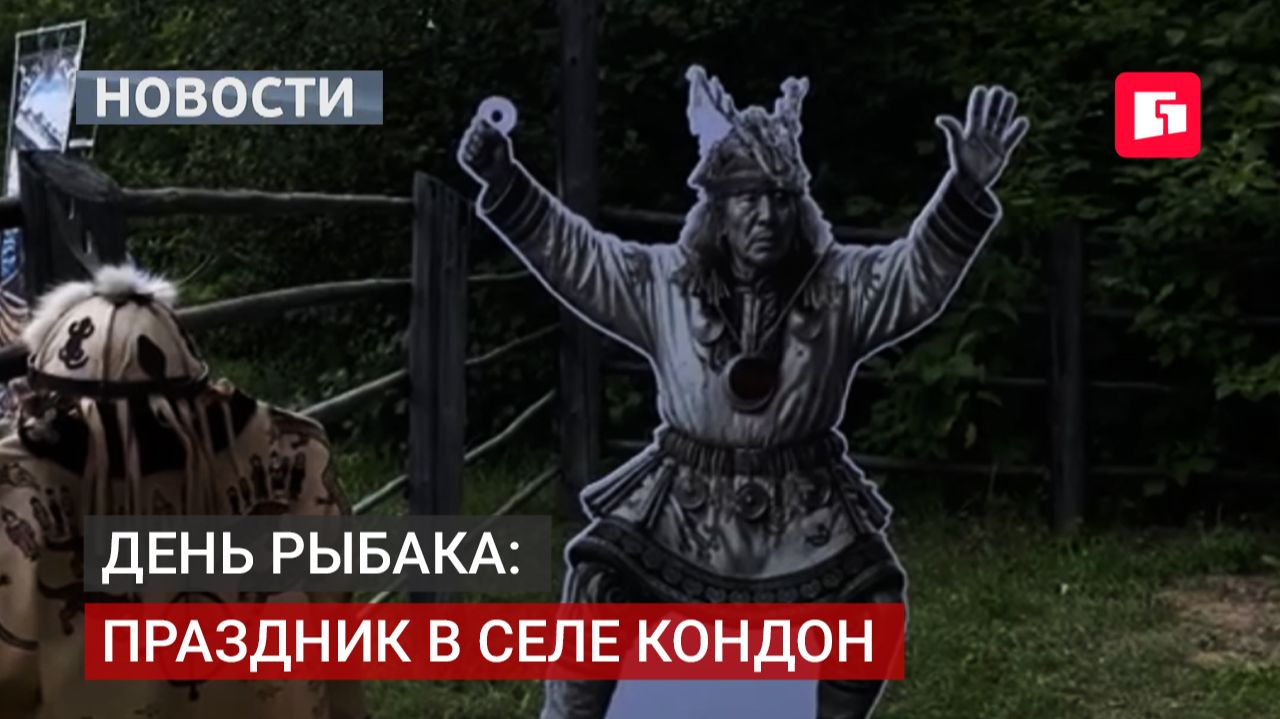 Нанайское село Кондон отметило 375 лет и День рыбака.13/07/2026
