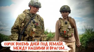 «СОРОК ВОСЕМЬ ДНЕЙ ПОД ЗЕМЛЁЙ, МЕЖДУ НАШИМИ И ВРАГОМ...» ДРШБр «Волки», военкор Марьяна Наумова