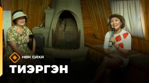 «Тиэргэн» (13.07.26)