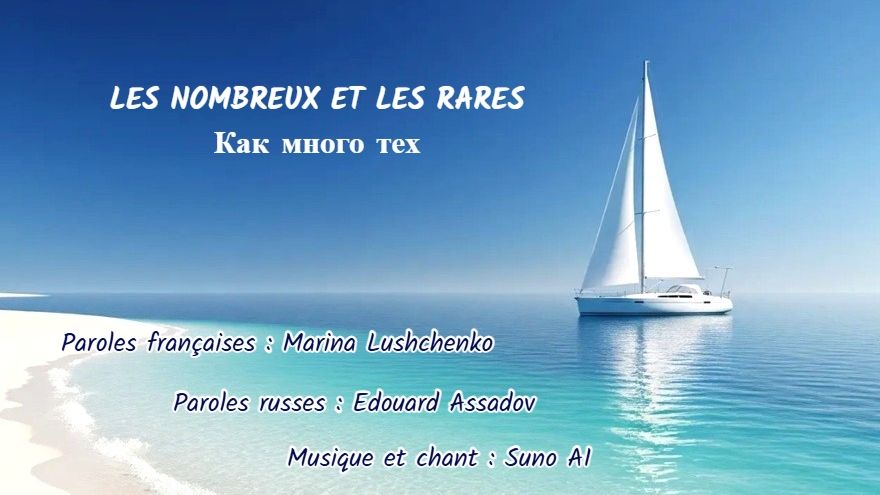 LES NOMBREUX ET LES RARES (chanson russe en français) – КАК МНОГО ТЕХ (на французском)
