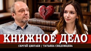 О главных книгах про любовь, или Как жить и чувствовать спешить | Цветаев | Сведомцева
