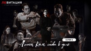 Агент Ким снова в деле / Менеджер Ким / Agent Kim Reactivated 5 серия озвучка ДУБЛЯЖ ЛЕВИТАЦИЯ