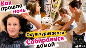 США ВЛОГ Как у нас прошла ночь Экскурсия Высокое искусство Мороженое