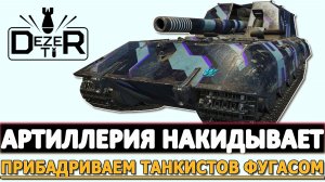 АРТИЛЛЕРИЯ НАКИДЫВАЕТ - ПРИБАДРИВАЕМ ТАНКИСТОВ ФУГАСОМ.