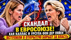 🔥 Кая Каллас против Урсулы фон дер Ляйен? Что известно о разногласиях в ЕС