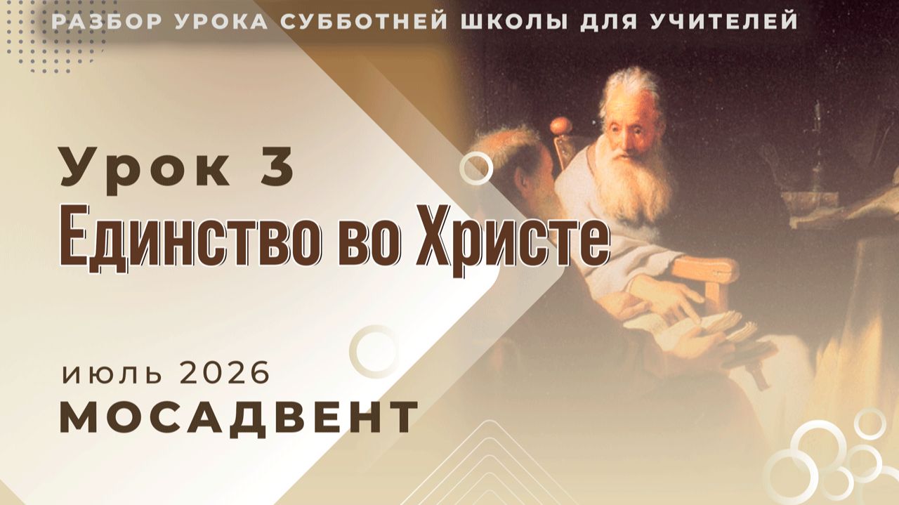 Разбор уроков СШ для учителей, урок 3 "Единство во Христе" смотреть онлайн