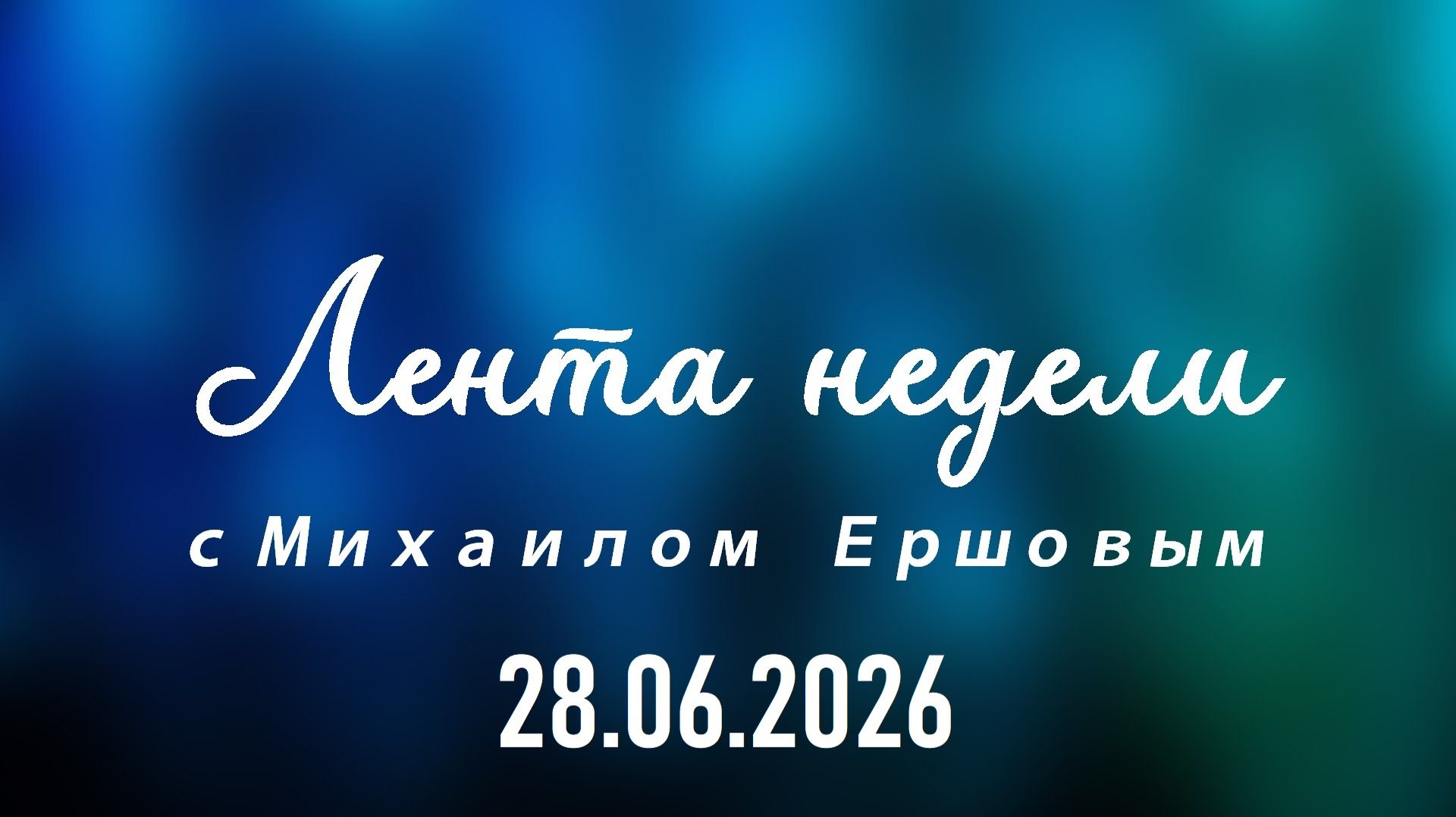 Лента недели с Михаилом Ершовым. Выпуск 1 от 28.06.2026