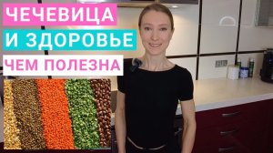 Чечевица: польза для здоровья. Как готовить чечевицу? Красная и зеленая чечевица. Суп из чечевицы.