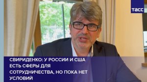 Эксперт Свириденко: у РФ и США есть сферы для сотрудничества, но нет условий