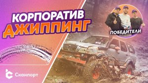 Выездное мероприятие Компании Сканпорт: джиппинг, природа и команда
