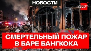 Пожар в пабе Бангкока - люди прыгали в огонь ради спасения