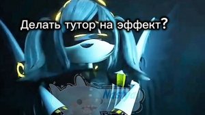 -Делать тутор?