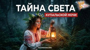 Тайна Купальской ночи: Сакральный смысл света