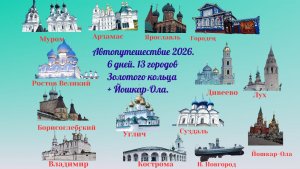 Автопутешествие по Золотому кольцу 2026 — 13 городов за 6 дней. Ч.2  Нижний Новгород-Городец