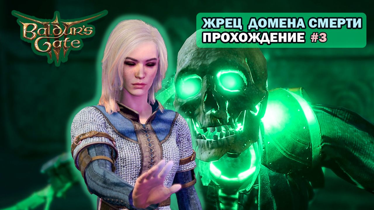 [НЕКРОМАНТ] Baldurs Gate 3. Часть 3. Убил вампир