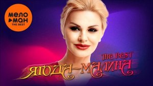 ЯГОДА-МАЛИНА. НОВЫЙ МУЗЫКАЛЬНЫЙ СБОРНИК, ЛЕТО 2026.