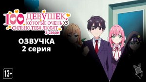 Сто девушек, которые очень (X5) сильно тебя любят 3 - 2 серия [Аниме]