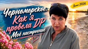 13.07.26 Черноморское. Мой День Рождения ‼️