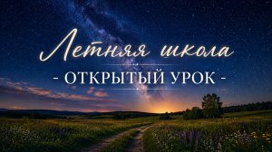 Открытый урок - Натальная карта и ее секреты