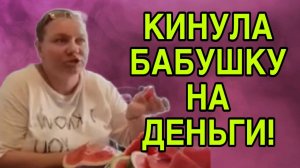 КИНУЛА БАБУШКУ НА ДЕНЬГИ. ОЛЬГА ИЗ ЗАУРАЛЬЯ. ОБЗОР.
