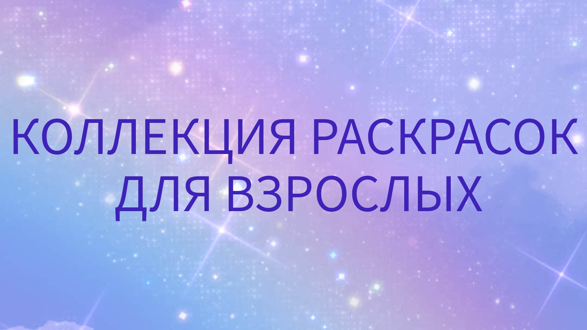 ВСЕ РАСКРАСКИ И РАСКРАШЕННЫЕ РАБОТЫ.mp4 смотреть онлайн